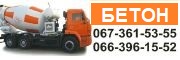 Бетон всіх марок з доставкою