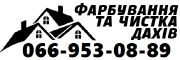 ФАРБУВАННЯ ДАХУ
