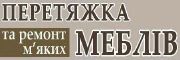Перетяжка мебелі Ковель