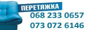 Перетяжка меблів